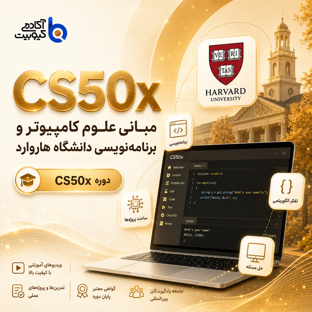 تصویر دوره مبانی علوم کامپیوتر و برنامه نویسی دانشگاه هاروارد (CS50x) - 2026